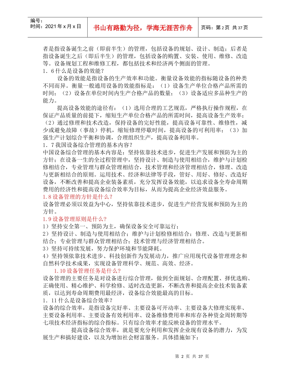 机电设备管理复习内容管理概述_第2页