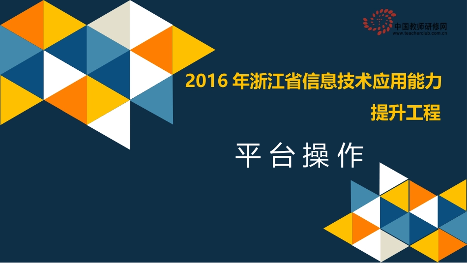 2016年浙江省信息技术应用能力提升工程（转）_第1页