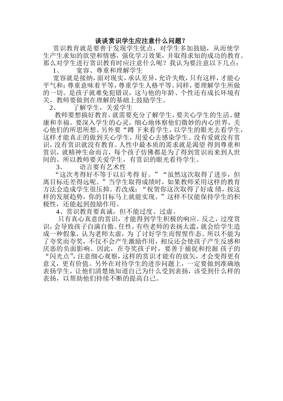 谈谈赏识学生应注意什么问题？_第1页