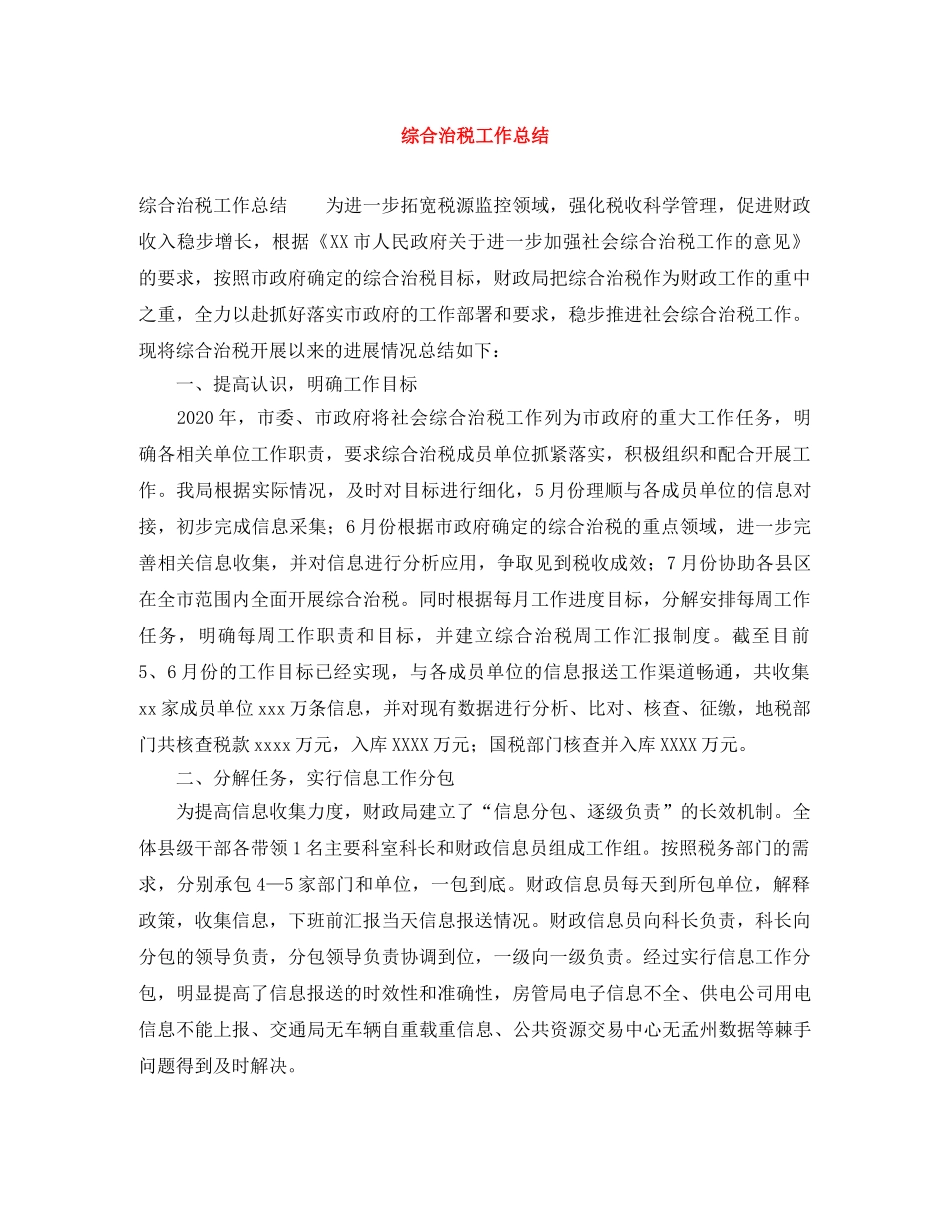 综合治税工作总结 _第1页