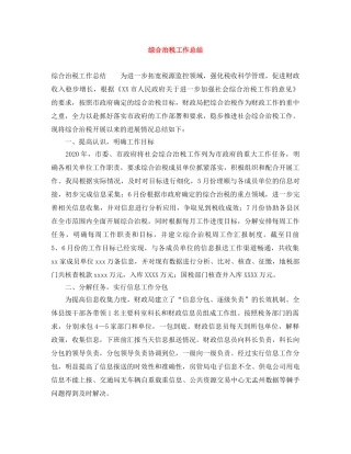 综合治税工作总结 