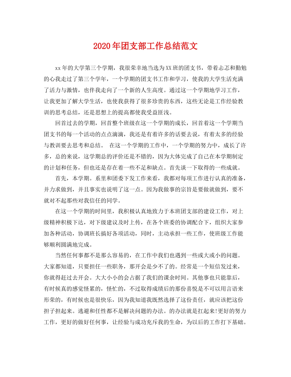 2020年团支部工作总结范文 _第1页