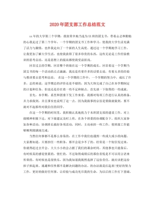 2020年团支部工作总结范文 