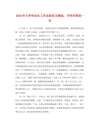 2020年大学毕业生工作总结范文精选不同寻常的一年 