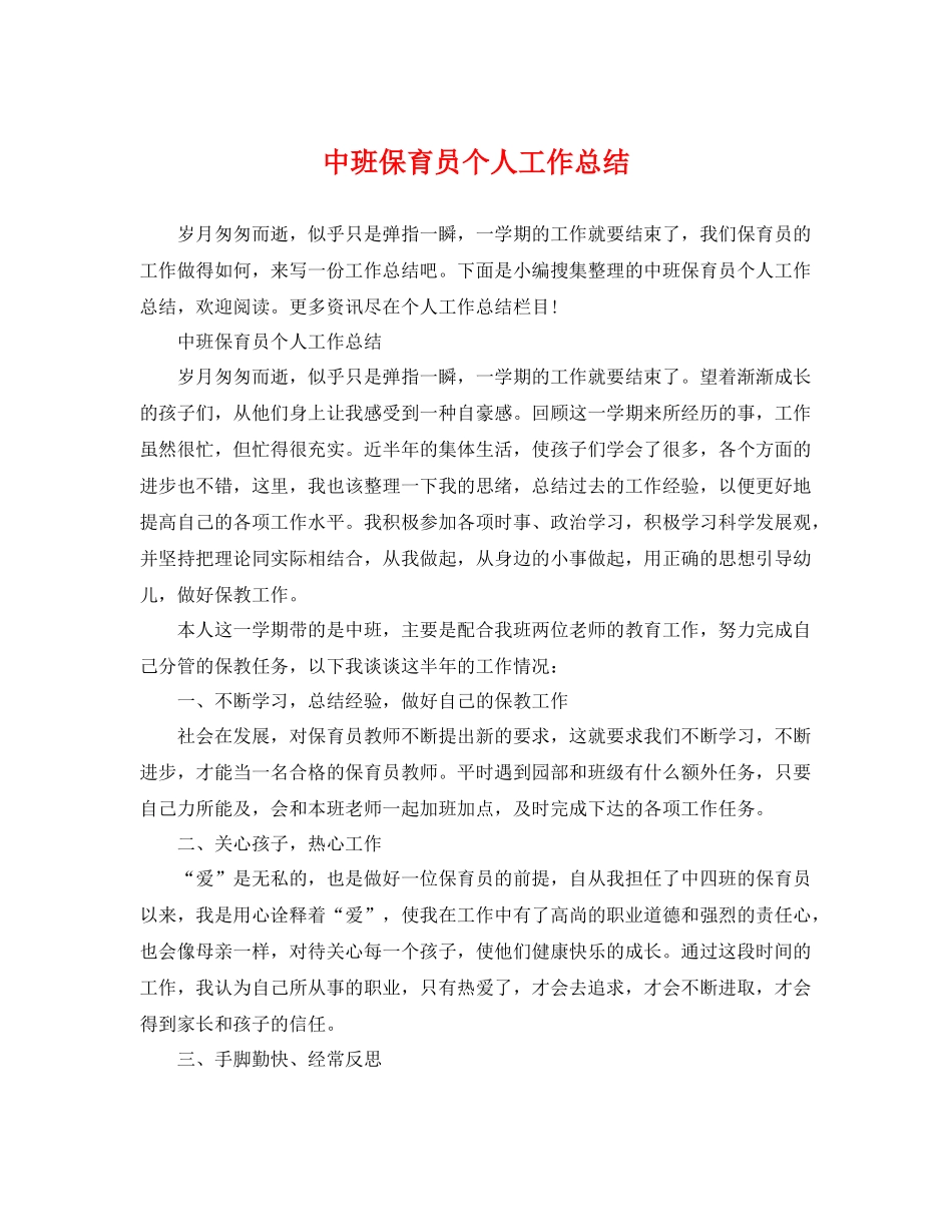 中班保育员个人工作总结 _第1页
