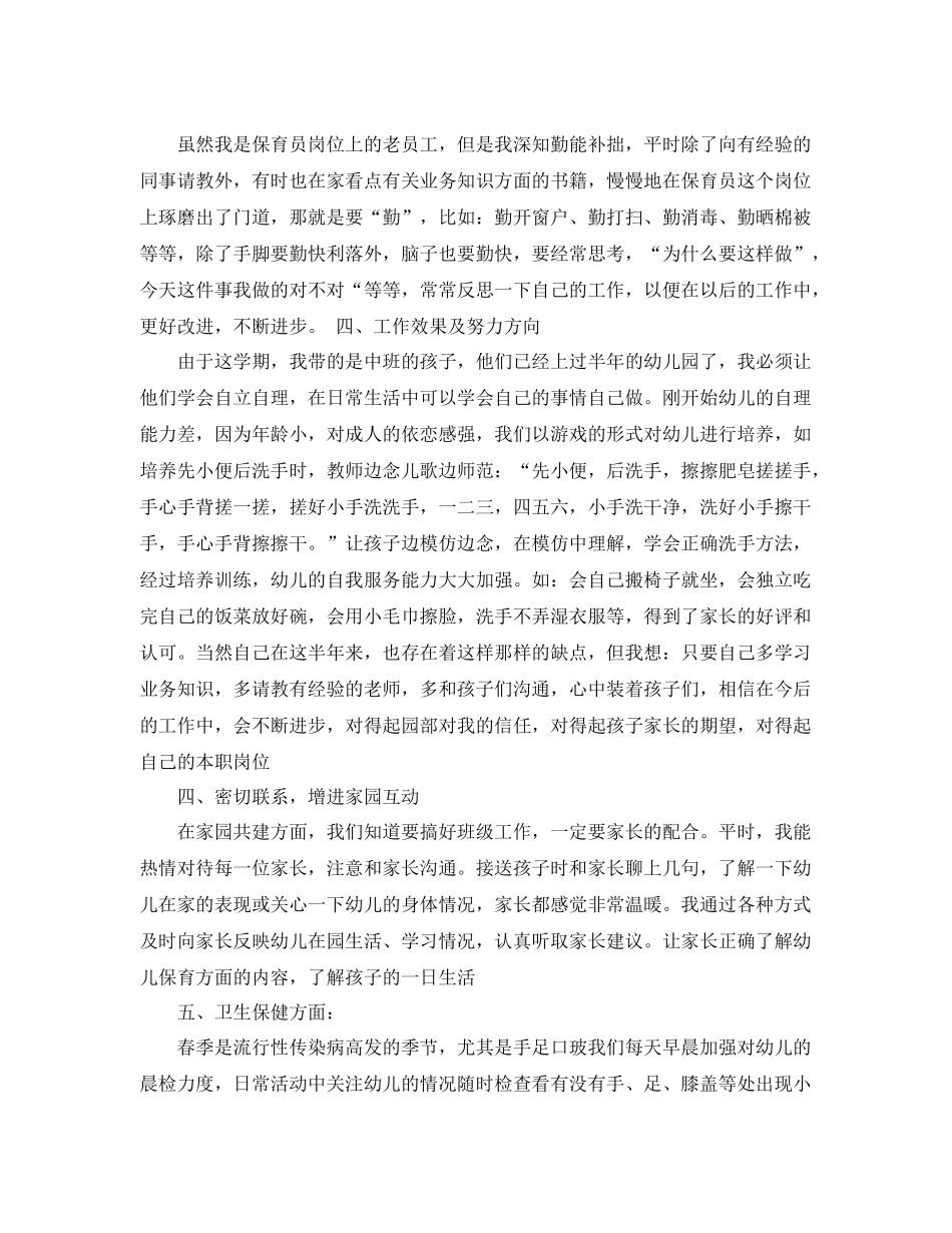 中班保育员个人工作总结 _第2页