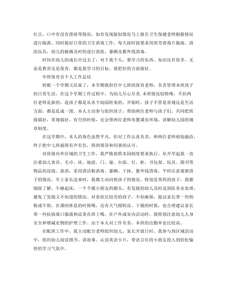 中班保育员个人工作总结 _第3页