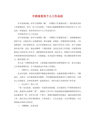 中班保育员个人工作总结 