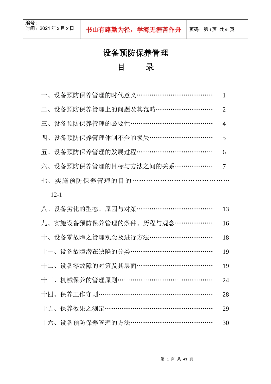 设备预防保养管理(doc 33)_第1页