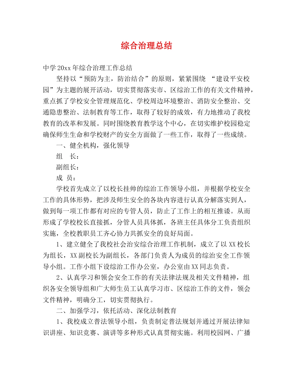 综合治理总结 _第1页