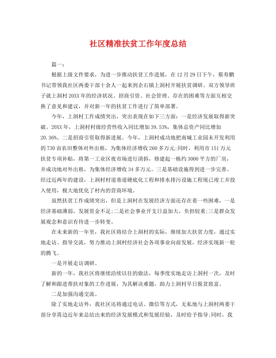 社区精准扶贫工作年度总结 _第1页