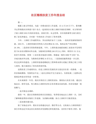 社区精准扶贫工作年度总结 