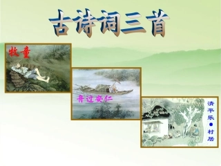 古诗词三首课件