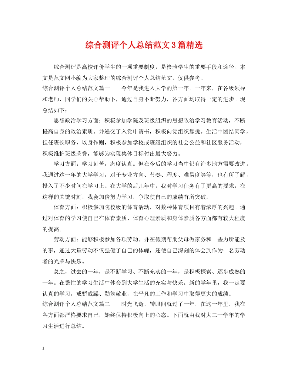 综合测评个人总结范文3篇精选 _第1页