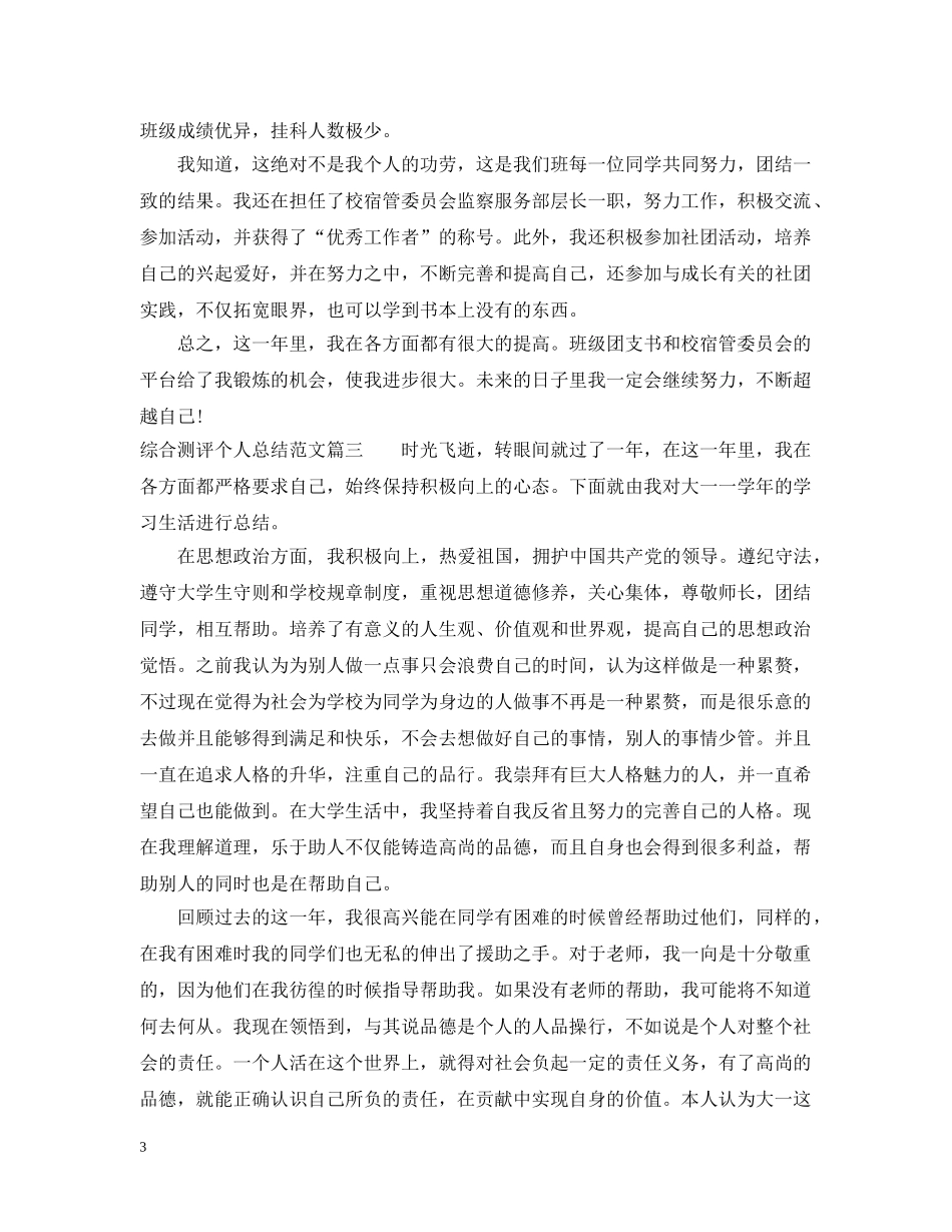 综合测评个人总结范文3篇精选 _第3页