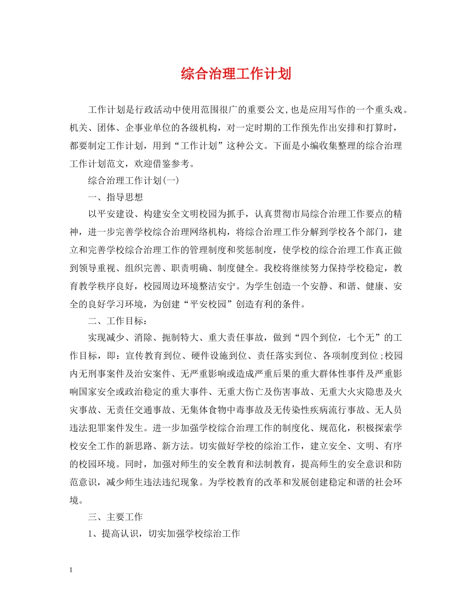 综合治理工作计划 _第1页