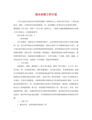 综合治理工作计划 