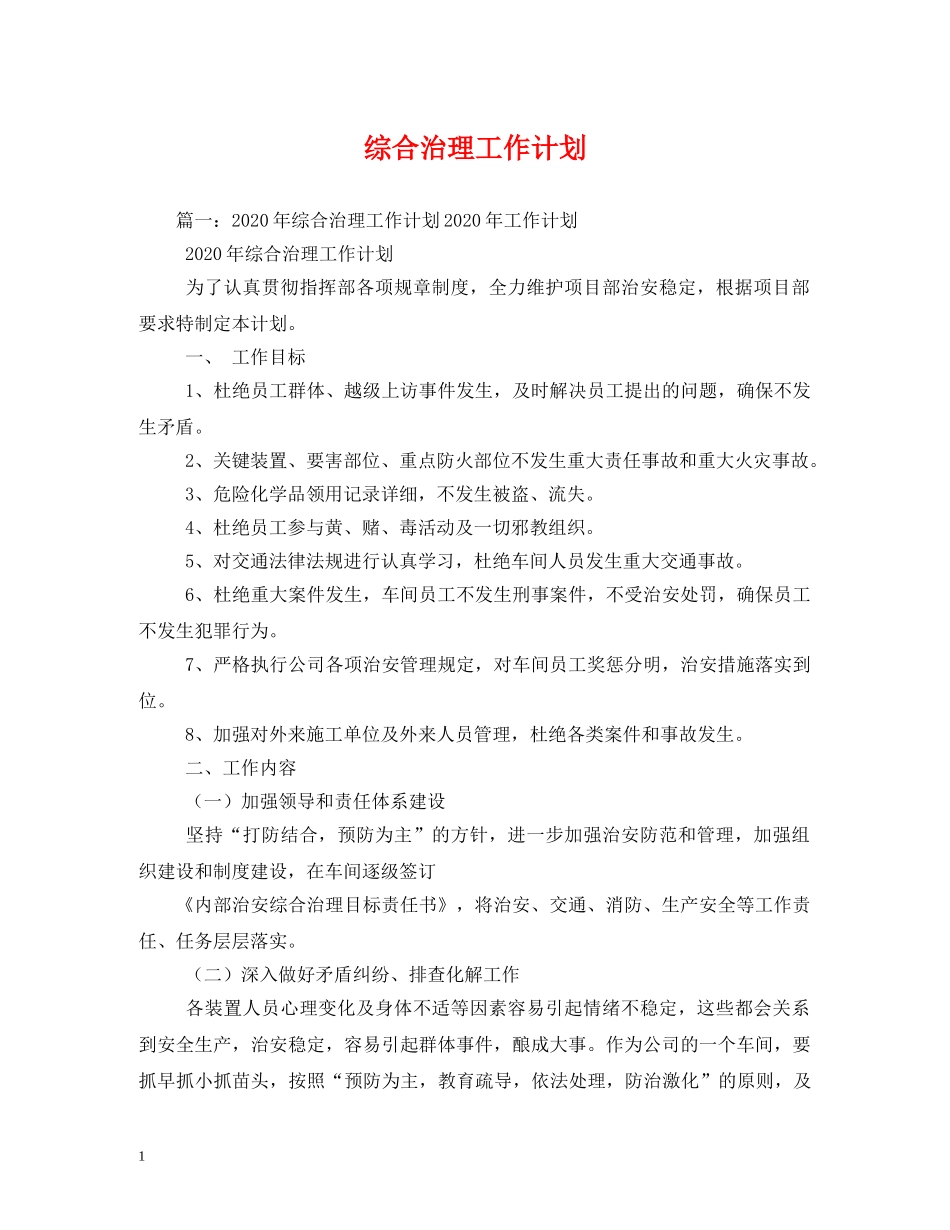 综合治理工作计划2 _第1页