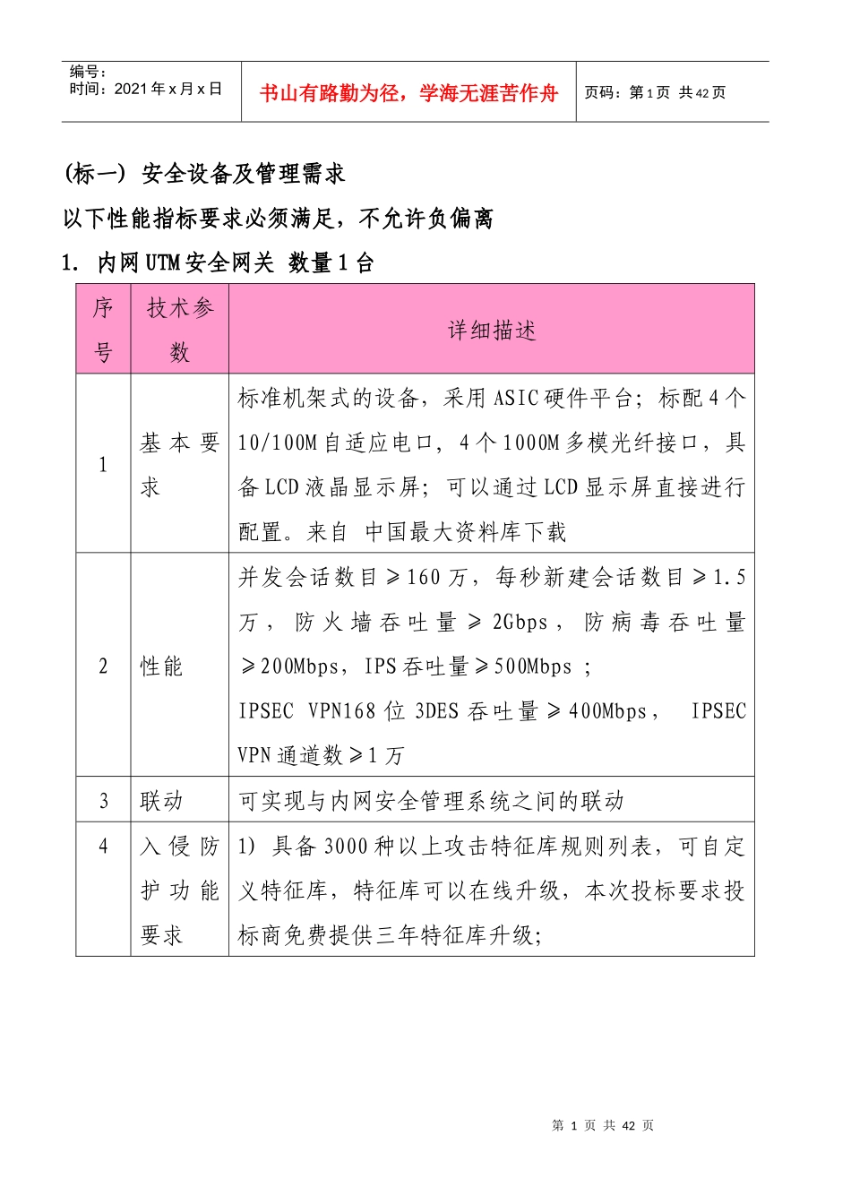 《安全设备及管理需求》》_第1页