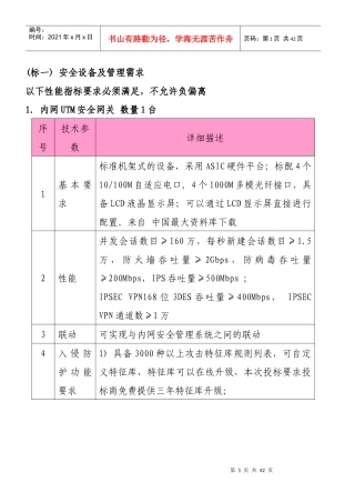 《安全设备及管理需求》》