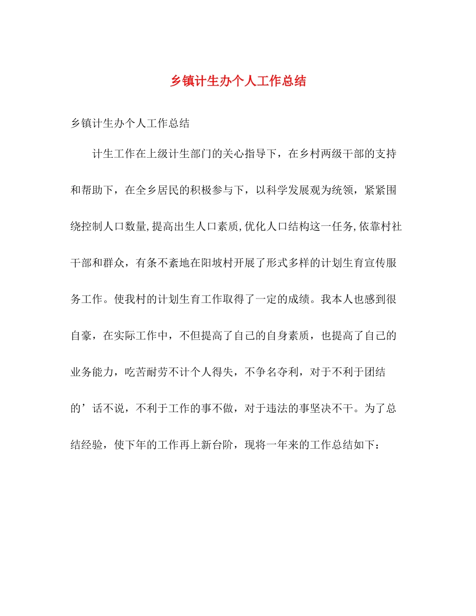 乡镇计生办个人工作总结 _第1页