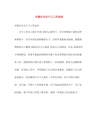 乡镇计生办个人工作总结 