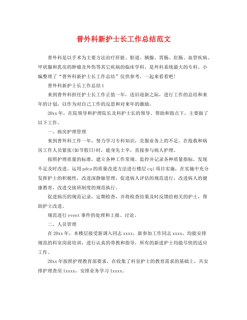 普外科新护士长工作总结范文 _第1页
