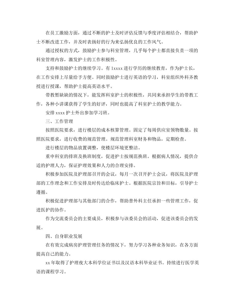 普外科新护士长工作总结范文 _第2页