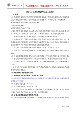 WIYY0703装修管理技术标准(简易)(DOC6页)