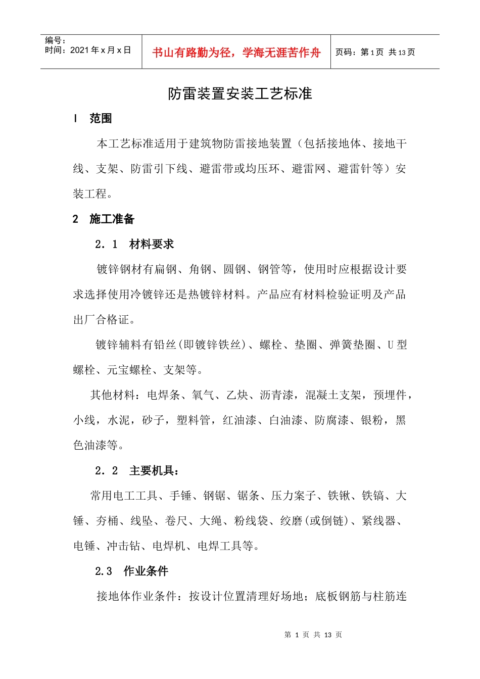 防雷装置安装工艺标准DOC12(1)_第1页