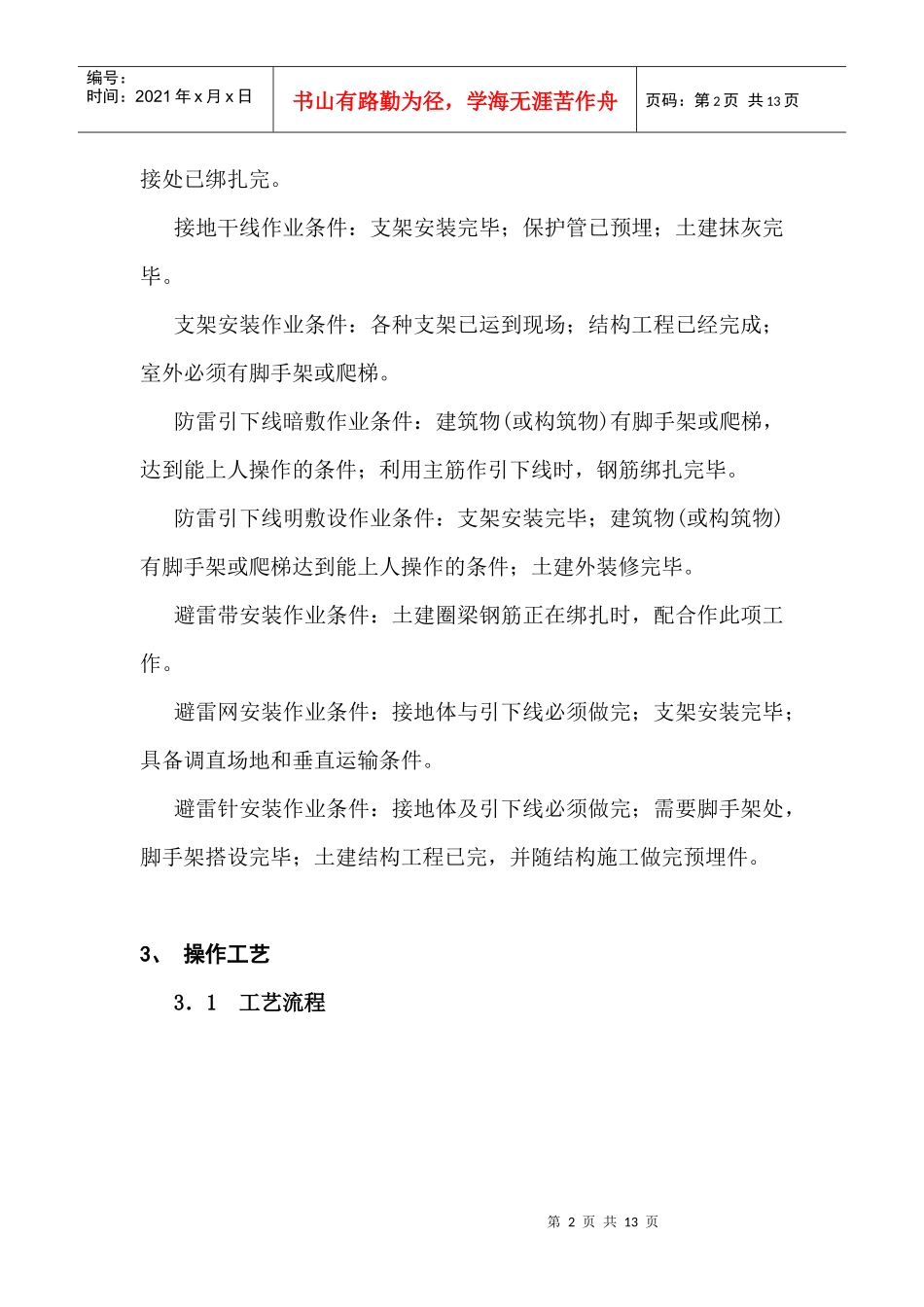 防雷装置安装工艺标准DOC12(1)_第2页