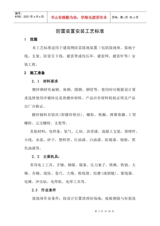 防雷装置安装工艺标准DOC12(1)