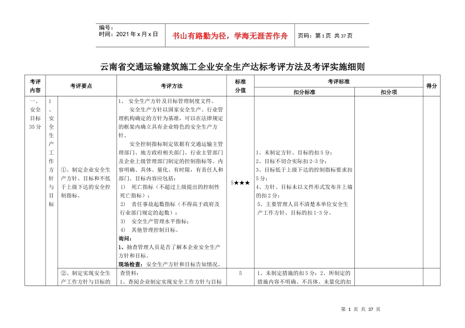 交通运输建筑施工企业安全生产达标考评方法及考评实施细则_第1页