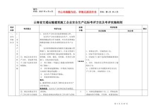 交通运输建筑施工企业安全生产达标考评方法及考评实施细则