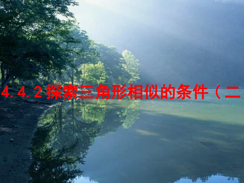 探索三角形相似的条件_第1页