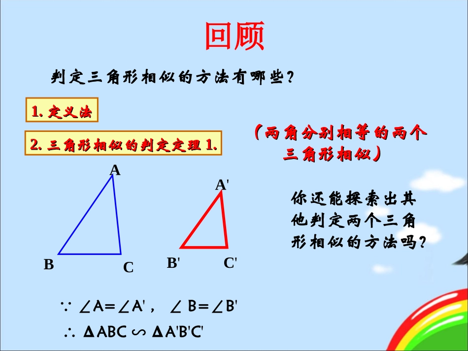 探索三角形相似的条件_第2页
