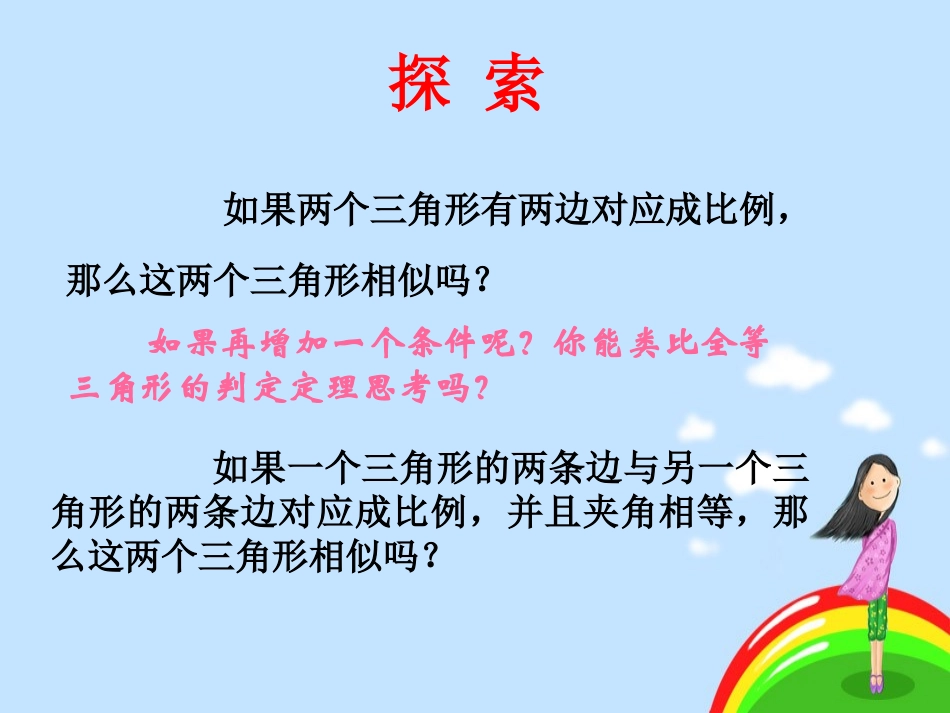 探索三角形相似的条件_第3页