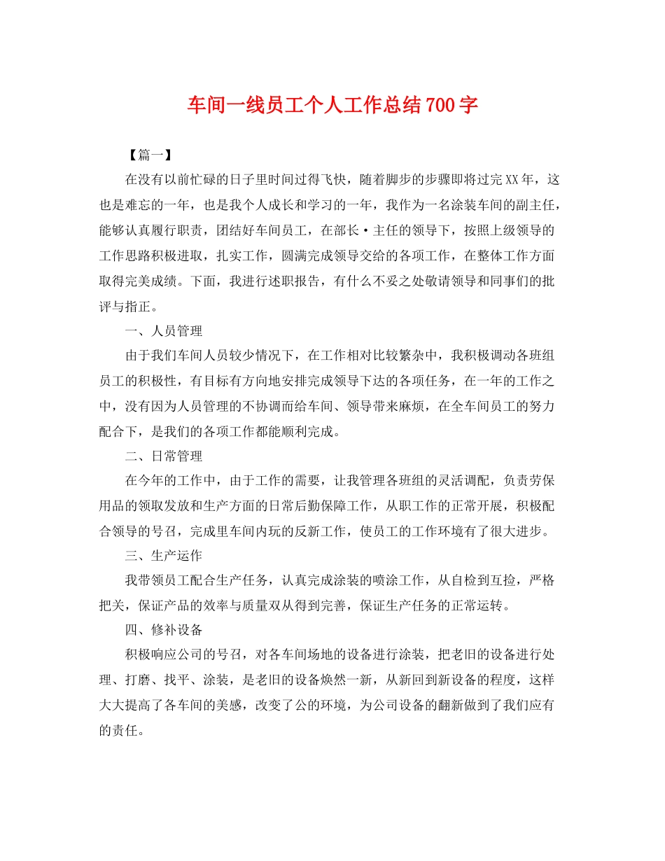 车间一线员工个人工作总结700字 _第1页