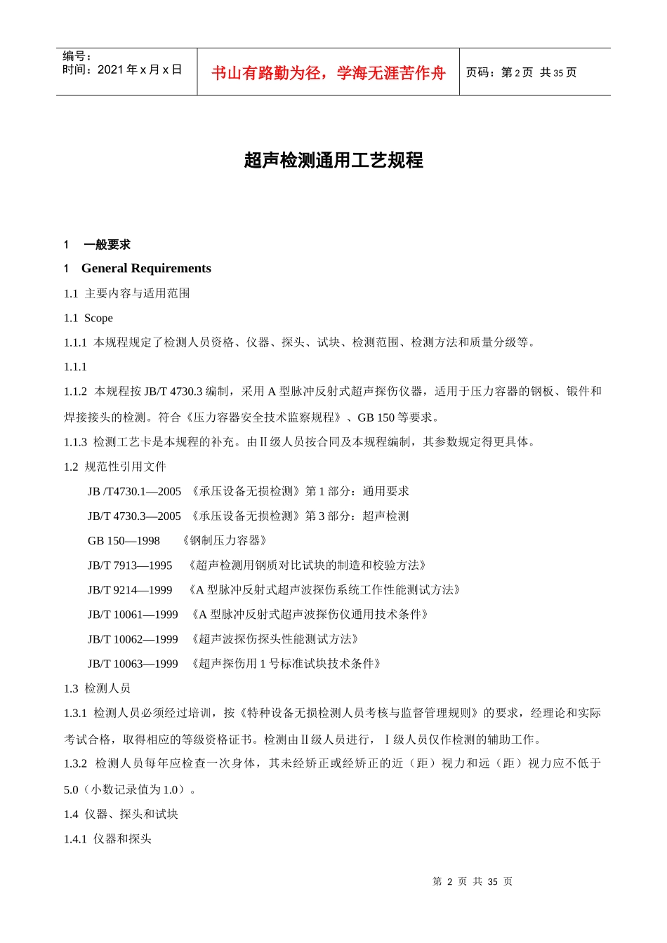 超声波检测通用工艺作业指导书_第2页