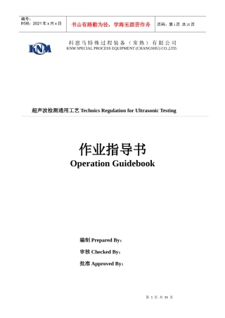 超声波检测通用工艺作业指导书