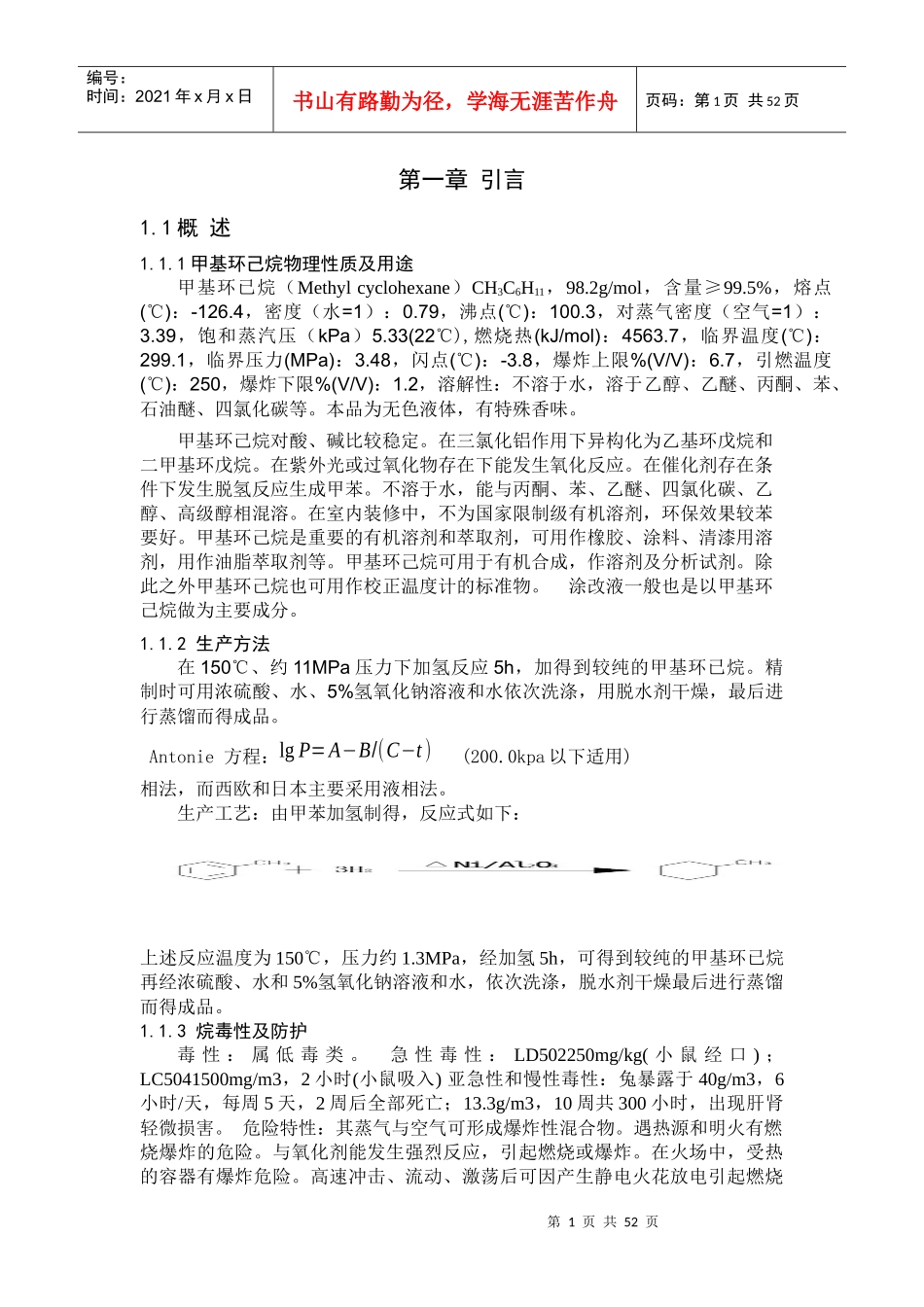 甲苯加氢生产甲基环己烷中试工艺设计_第1页