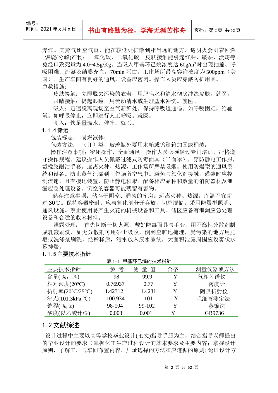 甲苯加氢生产甲基环己烷中试工艺设计_第2页