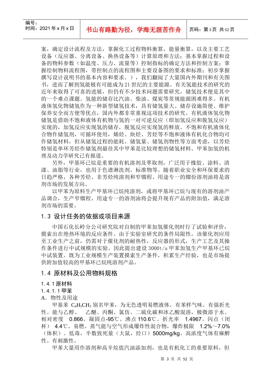 甲苯加氢生产甲基环己烷中试工艺设计_第3页