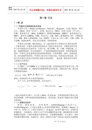 甲苯加氢生产甲基环己烷中试工艺设计