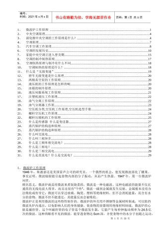 各种家用电器和设备工作原理