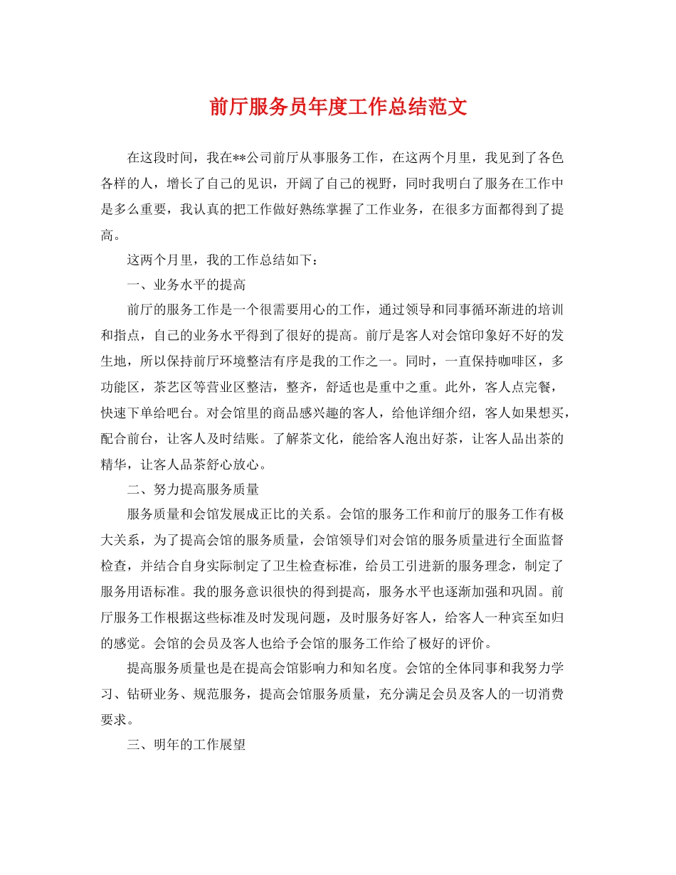 前厅服务员年度工作总结范文 _第1页