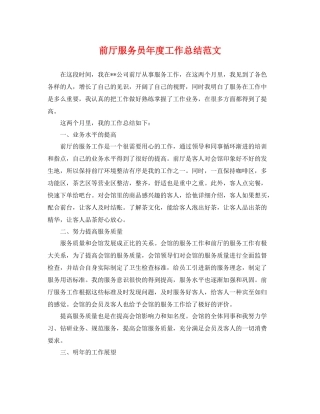 前厅服务员年度工作总结范文 