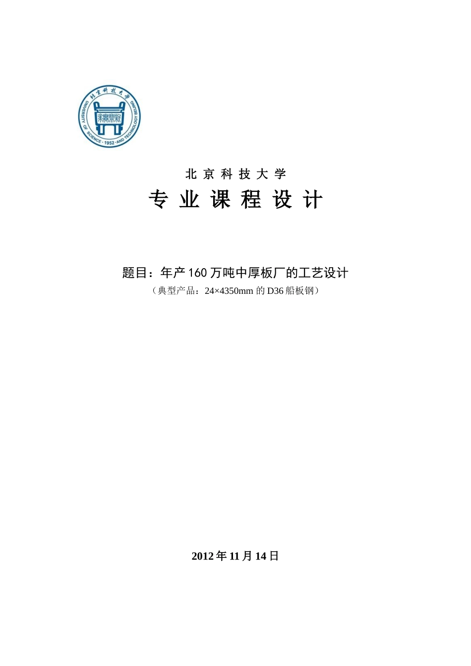 年产160万吨中厚板厂的工艺设计课程_第1页