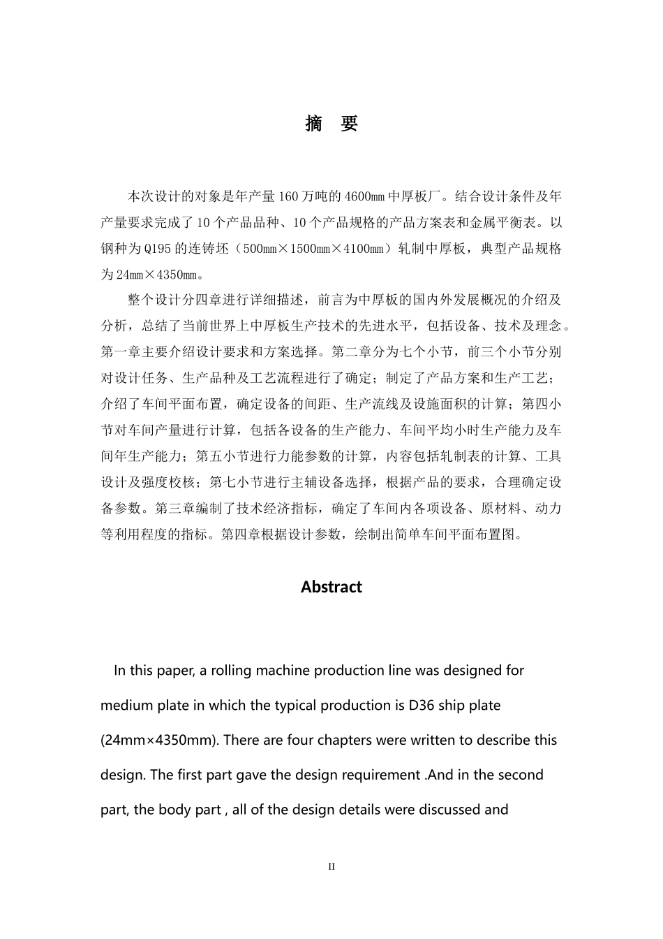 年产160万吨中厚板厂的工艺设计课程_第2页