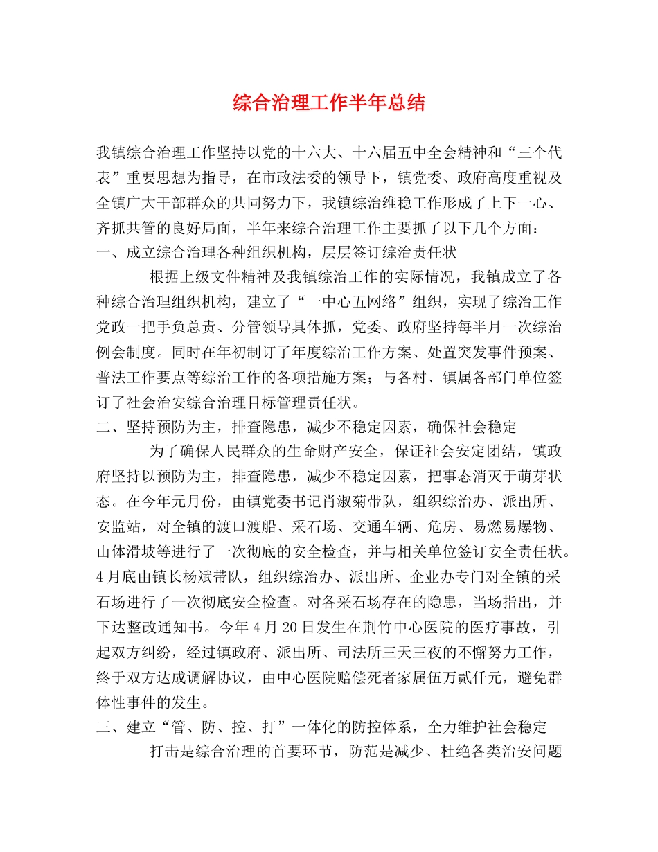 综合治理工作半年总结 _第1页